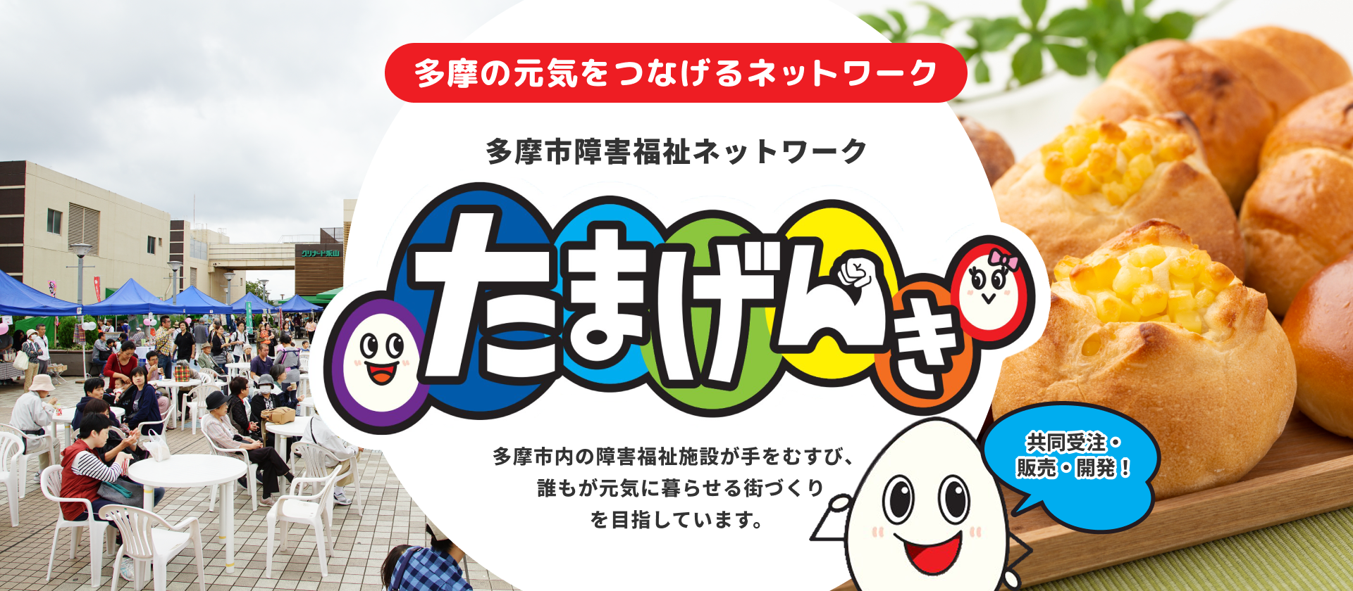 多摩市障害福祉ネッワークたまげんき