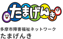 多摩市障害福祉ネッワークたまげんき
