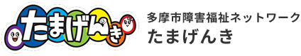 多摩市障害福祉ネッワークたまげんき